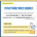 전자상거래법 개정안 입법예고 이미지