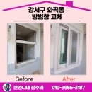 화곡6동 강서아파트 | 강서구 화곡동 방범창 교체 여성 전문가의 손길!