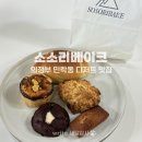 씨유 민락이편한점 | 의정부 민락동 소금빵 디저트 맛집 소소리베이크 민락본점