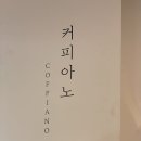 커피아노 - 수원시 팔달구 일월로42번길 8-26 | 화서동 카페 피아노 컨셉 이색 카페 커피아노 내돈내산