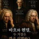 🎼 바흐와 헨델, 두 거장을 수술한 의사가 같았다? 이미지