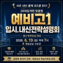 현우정의출발점학원 | 예비고1 설명회 후기 - 서초 4대 고교 내신 출제 코드를 읽다