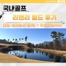 리앤리 필드 후기 대딩 제자들과 함께! 주변 맛집까지