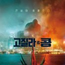 영화-고질라vs콩 | 영화 &#34; 고질라vs콩&#34; 관람후기, 구독자의 관점에서 분석한 흥행요소