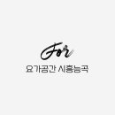요가공간 - 안양시 동안구 시민대로 287 | 요가공간