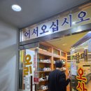 오리랑돼지랑 | 분당 수내역 숨겨진 오리주물럭 맛집 오리랑돼지랑 점심추천