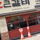 간큰갈비 이미지