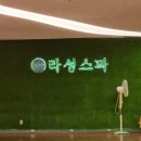 라성 식당 이미지