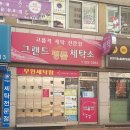 그랜드명품세탁소 이미지