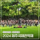 2024 제주국제관악제 [ 여름시즌 ] | 아이와 함께 8월 여행 제주국제관악제 야간 프로그램
