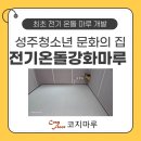 성주군청소년문화의집 | 성주군 청소년 문화의 집 - 전기온돌강화마루 바닥 난방 시공