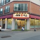 팔팔닭국수 이미지