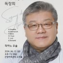 테너 최성욱 독창회 소식 전합니다. 이미지