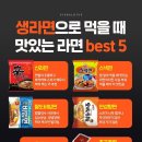 생라면으로 먹을때 맛있는 라면 best 5 이미지