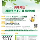 2025 롯데재단 "장애인 보조기기 지원사업" 안내 이미지