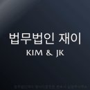 법무법인재이