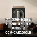 루미로사 | 19Bar 고압력 쿠쿠 전자동 커피머신 더크레마 에스프레소 루미브라운 사용 후기