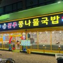 전주본가콩나물국밥 - 금천구 가산디지털2로 98 | 전주본가콩나물국밥