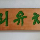 평리유치원 이미지