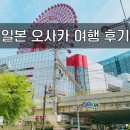 G3508 | 오사카 우메다 쇼핑 다이마루 백화점(大丸梅田店) &amp; 루쿠아(ルクア大阪) &amp; 햅파이브(HEP FIVE) 후기
