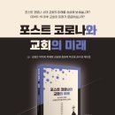 [도서정보] 포스트 코로나와 교회의 미래 / 성영은 / 생명의양식 이미지