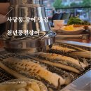 사당역장어 맛집 천년풍천장어 2인 후기