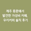 베네키아 중문호텔 | 제주 중문에서 발견한 가성비 카페, 우지커피 솔직 후기