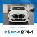 비엠더블유 | 수원 BMW 출고후기 220i 액티브투어러를 선택하는 이유 3가지