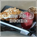 ㈜ 유니크김해5공장 | [김해카페] 진영 대형 베이커리 카페 : 피이어피어(peerappear)🍋
