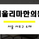 서울리마치과의원 이미지