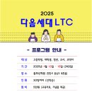 ▣ 다음세대 LTC 안내 (2025/1/13-15) 이미지