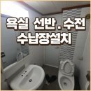 해안부영아파트 경로당 | 경산 욕실 선반, 수전, 수납장 설치 진행 업체