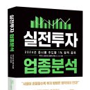 [공유] 2024년 증시를 주도할 1% 탑픽 종목&lt;실전투자 업종분석&gt;서평이벤트