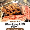 흑도고리 | [흑도고리 신제주본점] 고기질 실화야? 무한리필 고깃집에 감탄한 날!