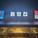 동명집