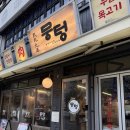 더벤티인천예술회관점 | 예술회관역 맛집 뭉텅 인천구월점 주먹구이 두부한모 청국장 특밥 후기
