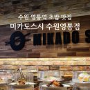 수원 영통역 초밥 맛집 &#39;미카도스시 수원영통점&#39; 방문 후기