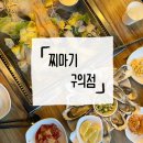 구의로 | [구의역] 바람부는 추운날 가기 좋은 조개찜 맛집 내돈내산 찌마기 구의점 솔직 후기