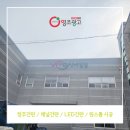 청주간판 LED 채널간판 디자인과 제작 시공까지 모두 한 업체로 능숙하게