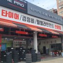 타이어프로 활천점 이미지