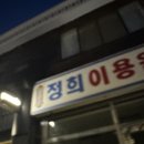 정희 이용원