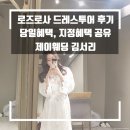 로즈로사 드레스투어 후기 ｜ 당일혜택, 지정혜택 공유 (제이웨딩 추천인 : 김서리)