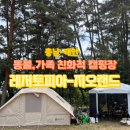 레저토피아지오랜드 | 충남-태안) 반려동물, 아이들 친화적인 캠핑장-지오랜드