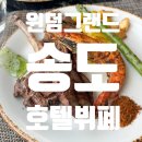 더브릿지호텔 | 부산 송도 윈덤그랜드 부산 더브릿지 런치뷔페 가격 메뉴 생일방문 후기 호텔뷔폐