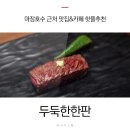 카페달다롱 | 마장호수맛집 추천 파주 두둑한한판 &amp; 카페달다롱