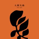 신세기약국 | 다자이 오사무 - 인간실격