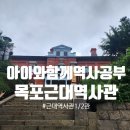 문태중학교 | [목포]아이와 함께 역사공부 &#39;목포근대역사관1,2관/방공호&#39;(주차/이용/요금)