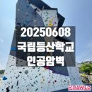 20250608 속초 국립등산학교 인공암벽장 (마운틴 빌라 60주년 행사 3일차)