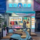 피자선생안산 이미지