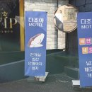 다조아모텔 네이버블로그